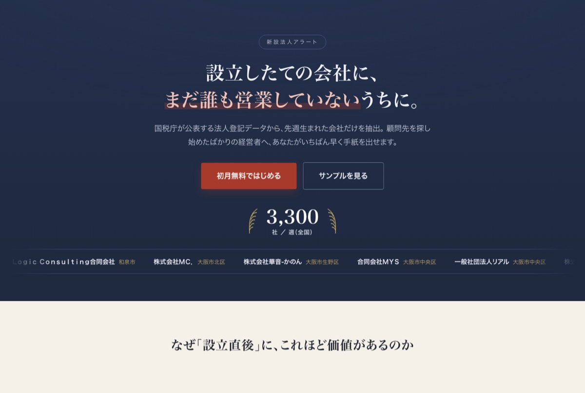 新設法人アラート — 公開中の新設法人リード配信サービスのランディングページ