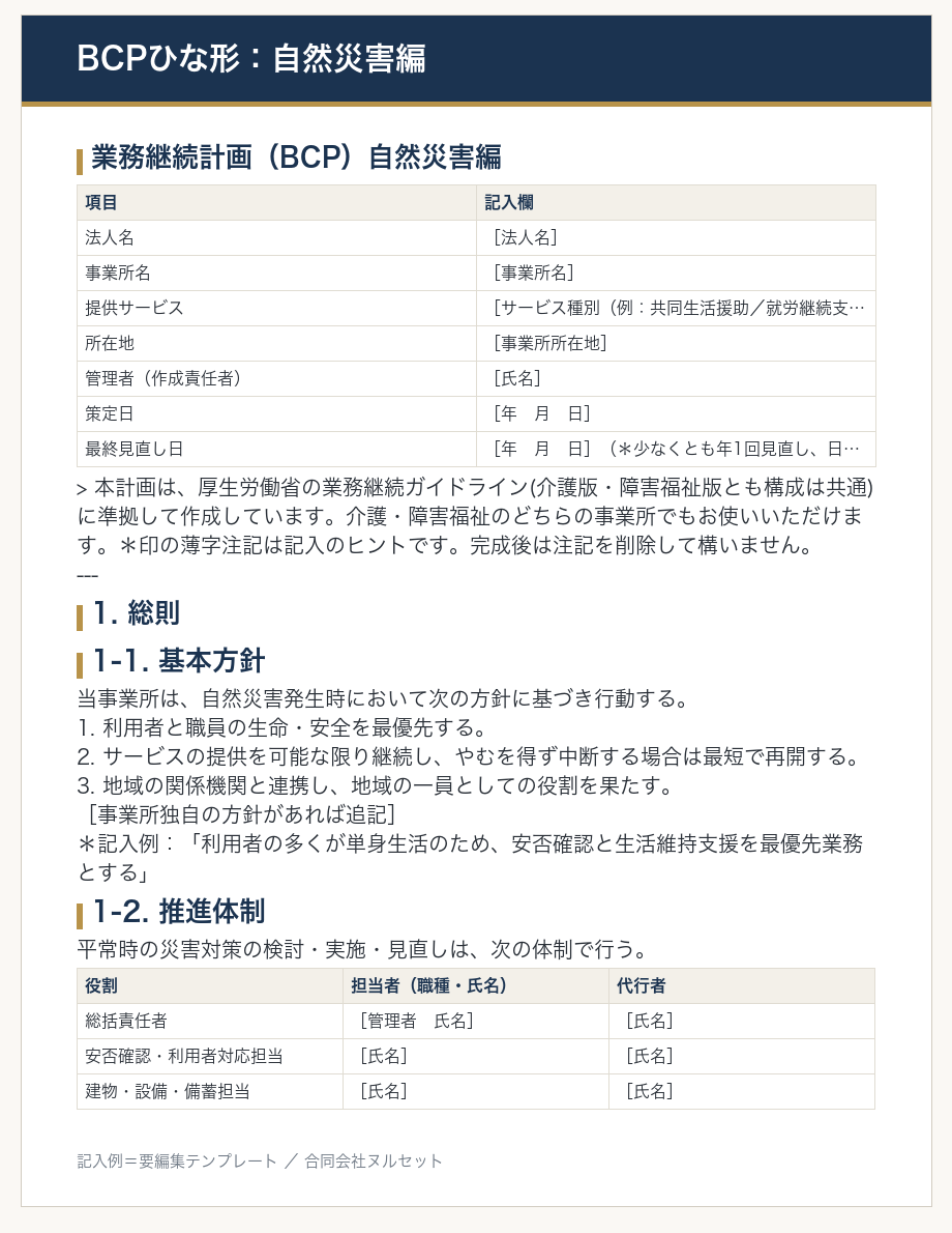 BCPひな形 自然災害編のサンプル