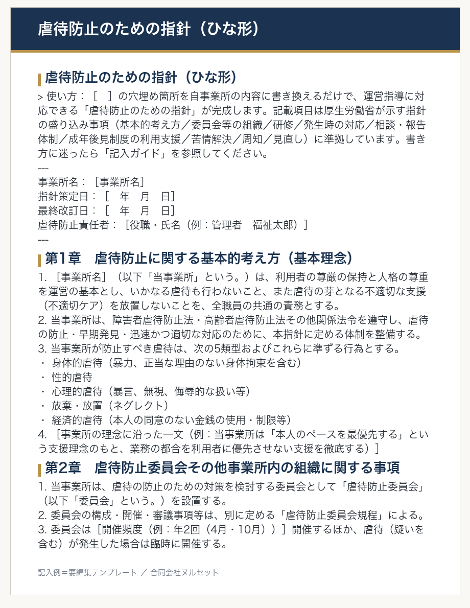 虐待防止のための指針ひな形のサンプル