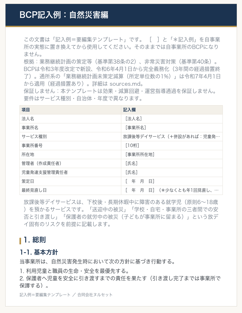 BCP（業務継続計画）自然災害編の記入例サンプル。