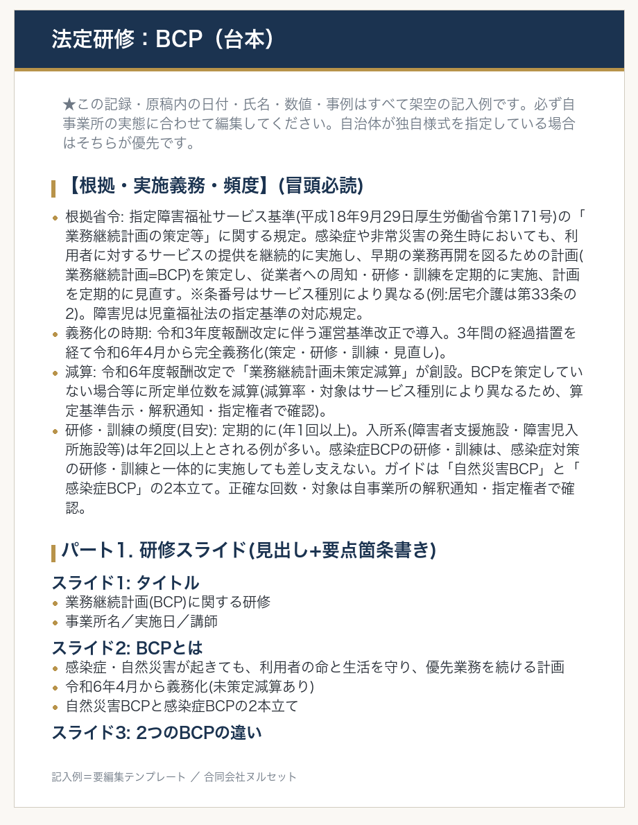 BCP研修 台本のサンプル